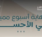 الأحساء هذا الأسبوع.. أجواء تراث وفعاليات لا تفوّت