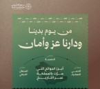 من يوم بدينا ودارنا عز وأمان.. مسيرة وطن في مواجهة الجوائح وتحقيق الإنجازات الصحية