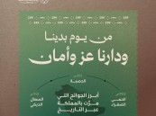 من يوم بدينا ودارنا عز وأمان.. مسيرة وطن في مواجهة الجوائح وتحقيق الإنجازات الصحية
