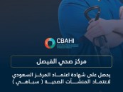 مركز صحي الفيصل بالأحساء ينال اعتماد “سباهي” ويؤكد التزامه بأعلى معايير الجودة