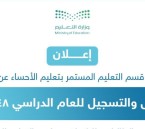 فتح باب القبول والتسجيل بمدارس التعليم المستمر في الأحساء للعام 1448هـ