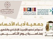 أوبريت احتفالي بيوم التأسيس في حديقة الملك عبدالله برعاية جمعية أدباء الأحساء