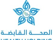 3150 فرصة وظيفية عبر 20 تجمعًا صحيًا من شركة الصحة القابضة