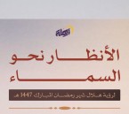 المحكمة العليا تدعو إلى تحري رؤية هلال رمضان مساء اليوم
