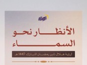 المحكمة العليا تدعو إلى تحري رؤية هلال رمضان مساء اليوم