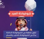 لتجنب الإفراط في السكر.. “الصحة” توصي بالشوكولاتة الداكنة في العيد
