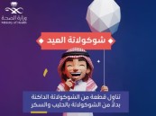 لتجنب الإفراط في السكر.. “الصحة” توصي بالشوكولاتة الداكنة في العيد