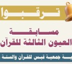 جوائز تصل إلى 30 ألف ريال.. انطلاق مسابقة نادي العيون الثالثة للقرآن الكريم 1447هـ