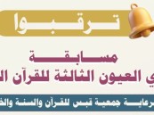جوائز تصل إلى 30 ألف ريال.. انطلاق مسابقة نادي العيون الثالثة للقرآن الكريم 1447هـ