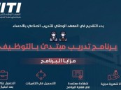 التدريب الصناعي بالأحساء يعلن برنامج تدريب مبتدئ بالتوظيف.. والتسجيل ينتهي الثلاثاء القادم