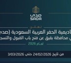 اليوم يُغلق باب التسجيل.. فرصة أخيرة للالتحاق بدبلوم منتهي بالتوظيف بأكاديمية صدى في بقيق