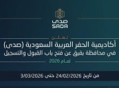 اليوم يُغلق باب التسجيل.. فرصة أخيرة للالتحاق بدبلوم منتهي بالتوظيف بأكاديمية صدى في بقيق