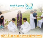 “أفلاذ” تطلق برنامج المسؤولية الاجتماعية للأطفال بالأحساء