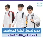 الرابط بالداخل.. مواعيد تسجيل الطلبة المستجدين للعام الدراسي 1448 / 1449هـ