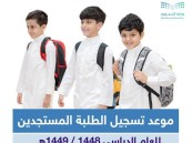 الرابط بالداخل.. مواعيد تسجيل الطلبة المستجدين للعام الدراسي 1448 / 1449هـ