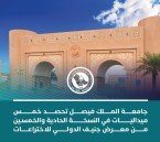 جامعة الملك فيصل تحصد 5 ميداليات في معرض جنيف الدولي للاختراعات