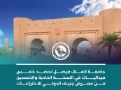 جامعة الملك فيصل تحصد 5 ميداليات في معرض جنيف الدولي للاختراعات