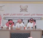 ختام مميز لمسابقة نادي العيون لحفظ القرآن 1447هـ بمشاركة واسعة وجوائز 30 ألف ريال