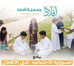 “أفلاذ” تطلق برنامج المسؤولية الاجتماعية لتنمية وعي الأطفال بالأحساء