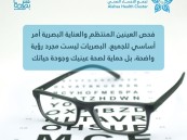 تجمع الأحساء يؤكد أهمية الفحص الدوري للعينين لتعزيز جودة الحياة