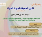 «طرق التعامل مع تحديات الحياة».. فعالية جديدة لنادي المعرفة لجودة الحياة في الأحساء