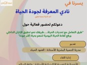 «طرق التعامل مع تحديات الحياة».. فعالية جديدة لنادي المعرفة لجودة الحياة في الأحساء