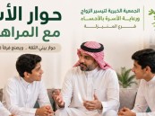 287 مشاركًا يثـرون أمسية “الحوار مع المراهقين” بالجمعية الخيرية لتيسير الزواج بالمنيـزلة