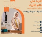 الأحساء تبدع… دعوة لحضور ملتقى يناقش ترند الأزياء بين الإيجابيات والسلبيات