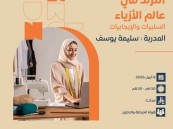 الأحساء تبدع… دعوة لحضور ملتقى يناقش ترند الأزياء بين الإيجابيات والسلبيات