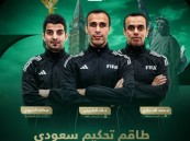 الاتحاد الدولي يختار طاقم تحكيم سعودي في كأس العالم 2026