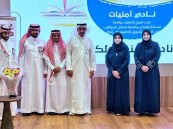 “أمنيات” يضيء سماء المحتوى الثقافي في الأحساء