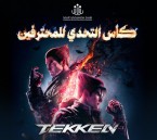 كأس التحدي للمحترفين ينطلق في الأحساء لعشّاق “تيكن”