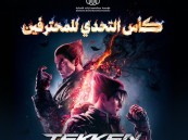 كأس التحدي للمحترفين ينطلق في الأحساء لعشّاق “تيكن”