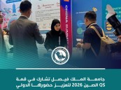 جامعة الملك فيصل تشارك في قمة كيو إس الصين 2026م لتعزيز حضورها الدولي