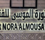 دار نورة الموسى تدعو الإعلاميين لحضور هاكاثون “فن ثون” في مسار الطهي