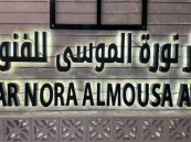 دار نورة الموسى تدعو الإعلاميين لحضور هاكاثون “فن ثون” في مسار الطهي