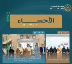 حراك متكامل في الأحساء خلال أسبوع.. إنجازات تنموية وثقافية تعزز جودة الحياة