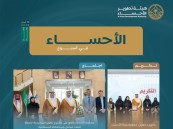 حراك متكامل في الأحساء خلال أسبوع.. إنجازات تنموية وثقافية تعزز جودة الحياة