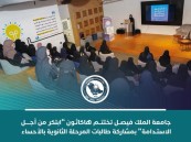 جامعة الملك فيصل تختتم هاكاثون «ابتكر من أجل الاستدامة» 