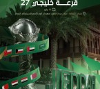 “جدة التاريخية” تحتضن قرعة خليجي 27