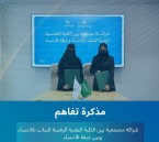 شراكة مجتمعية بين الكلية التقنية للبنات وغرفة الأحساء لتعزيز التمكين التقني