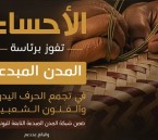 الأحساء تفوز برئاسة المدن المبدعة في الحرف اليدوية والفنون الشعبية التابعة لليونسكو