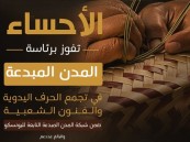 الأحساء تفوز برئاسة المدن المبدعة في الحرف اليدوية والفنون الشعبية التابعة لليونسكو