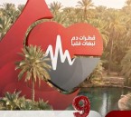 حين تتحول قطرة الدم إلى أمل.. انطلاق الحملة التاسعة للتبرع بالدم في الأحساء