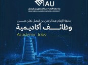 جامعة الإمام عبدالرحمن بن فيصل تطرح وظائف تعليمية.. تعرف على الشروط وموعد التقديم