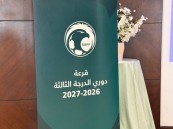 إجراء قرعة دوري الدرجة الثالثة السعودي بمشاركة 40 فريقًا للموسم الجديد