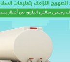 المرور يحذر سائقي الصهاريج من خطورة إهمال إغلاق الصمامات