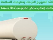 المرور يحذر سائقي الصهاريج من خطورة إهمال إغلاق الصمامات