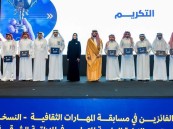 نائب أمير الشرقية يرعى حفل تكريم الطلبة الفائزين بمسابقة المهارات الثقافية بتعليم المنطقة