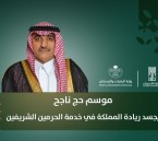 أمين الأحساء: نجاح موسم الحج يجسد ريادة المملكة في خدمة ضيوف الرحمن